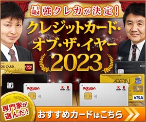 【クレジットカード・オブ・ザ・イヤー 2023年版】2人の専門家がおすすめの「最優秀カード」が決定！2022年の最強クレジットカード（全8部門）を公開！
