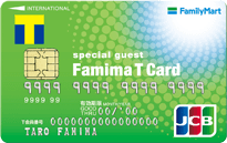 「ファミマTカード」の公式サイトはこちら！