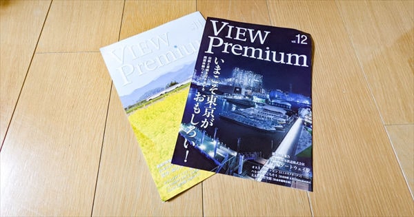 「ビューカード」の会員誌「VIEW Premium」