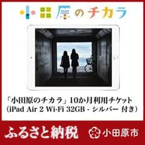 13万円の寄付でもらえる、都市セールスアプリ「小田原のチカラ」10カ月利用チケット（iPad Air 2 Wi-Fi 32GB - ゴールド付き）