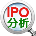 IPO株の銘柄分析＆予想