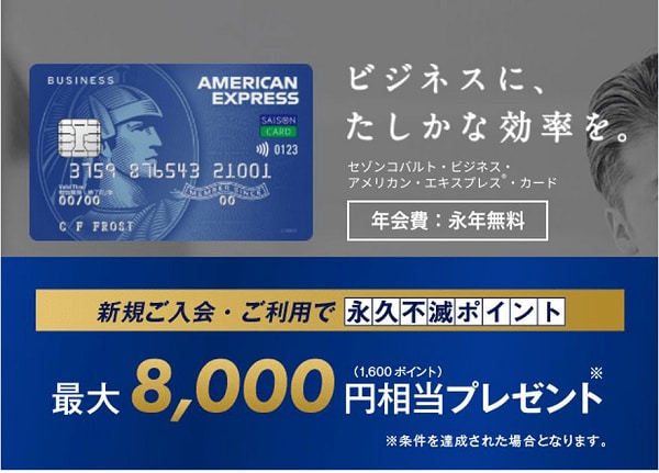 「セゾンコバルト・ビジネス・アメリカン・エキスプレス・カード」のキャンペーン