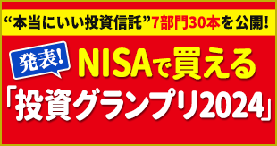 NISAで買える｢投資信託グランプリ｣発表