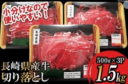 「島原市」の「【小分けで便利！】長崎県産牛切り落とし1.5kg」