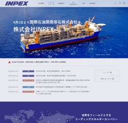 INPEXは、石油・天然ガスの探鉱・開発事業を手掛ける企業。