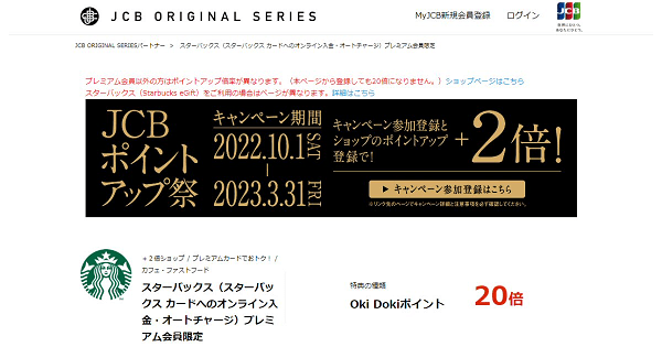 「スターバックス カード」への入金で、獲得できるOki Dokiポイントが20倍（＝還元率10％）になるサービス