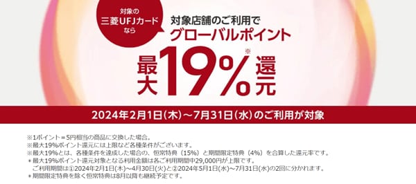 三菱UFJニコスのキャンペーン