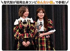 AKB48 teamBの中西智代梨（写真右）。同郷のAKB48 teamB・大家志津香（写真左）と、漫才コンビ「めんたい娘。」を結成！