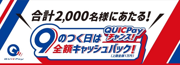 QUICPayのキャンペーン