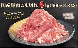 「善通寺市」の「豚肉こま切れ4kg（500g×8袋）／香川県加工商品／改良版」
