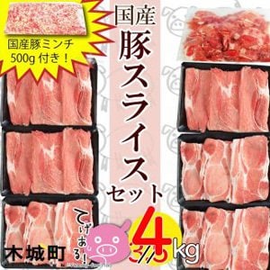「国産豚スライスセット3.5kg+国産豚ミンチ500g」がもらえる「宮崎県木城町」