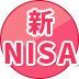 新NISAおすすめ比較[2024年]