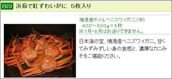 鳥取県に2万円以上のふるさと納税をすると、境港産の「浜茹で紅ずわいがに（中）」を5杯も送ってくれる。