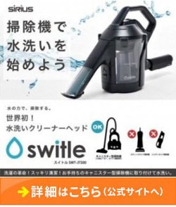 「岐阜県七宗町」の「水の力で掃除する・SiRiusswitle」