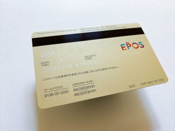 「エポスゴールドカード」の裏面の文字色