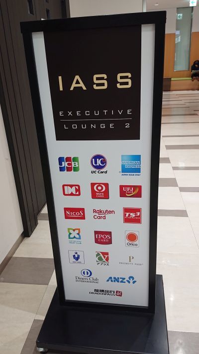 「IASS Executive Lounge 2」を利用できるクレジットカード