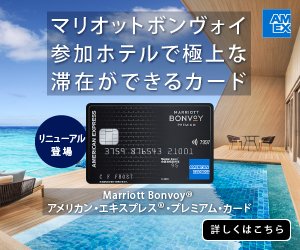 Marriott Bonvoy アメリカン・エキスプレス・プレミアム・カード公式サイトはこちら