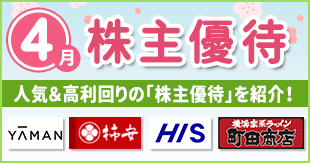 【4月の優待】人気＆高利回りの優待株！