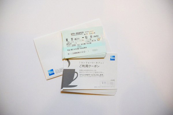 アメックスから送られてきた新幹線チケットと「コンフォート・カフェ ご利用クーポン」