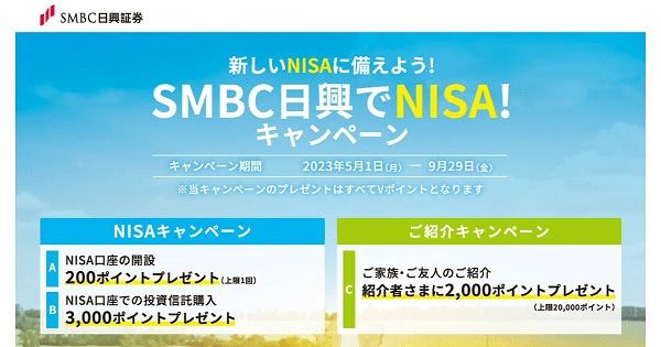 SMBC日興証券のNISAキャンペーンと紹介キャンペーン