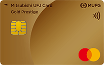 おすすめクレジットカード！三菱UFJカード ゴールドプレステージ