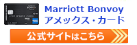 Marriott Bonvoy アメックス プレミアムカードの公式サイトはこちら