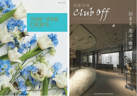 写真左はカタログギフト『フリージア』の、右は会員制優待サービス『保険市場 club off』の利用冊子の表紙（どちらも2021年度版）。