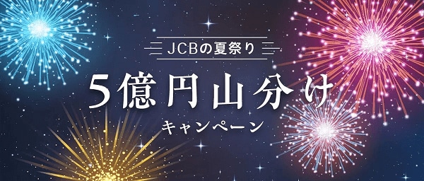 JCBの合計5億円の山分けに参加できるキャンペーン