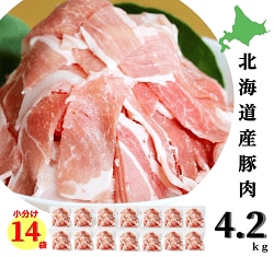 北海道中札内村の「肉屋のプロ厳選！ 北海道産豚こま肉4.2kg（300g×14袋）」