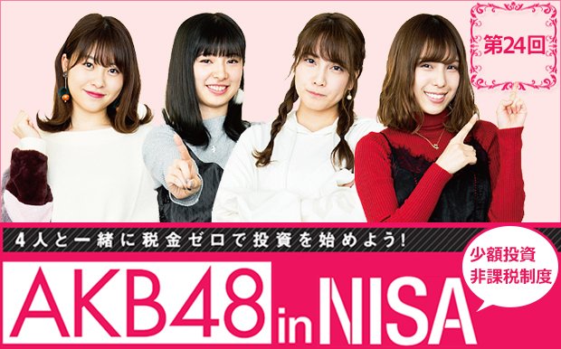 AKB48がNISAに挑戦！
