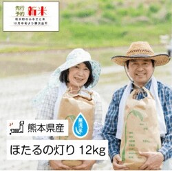 「熊本県和水町」の「無洗米『ほたるの灯り』12kg」