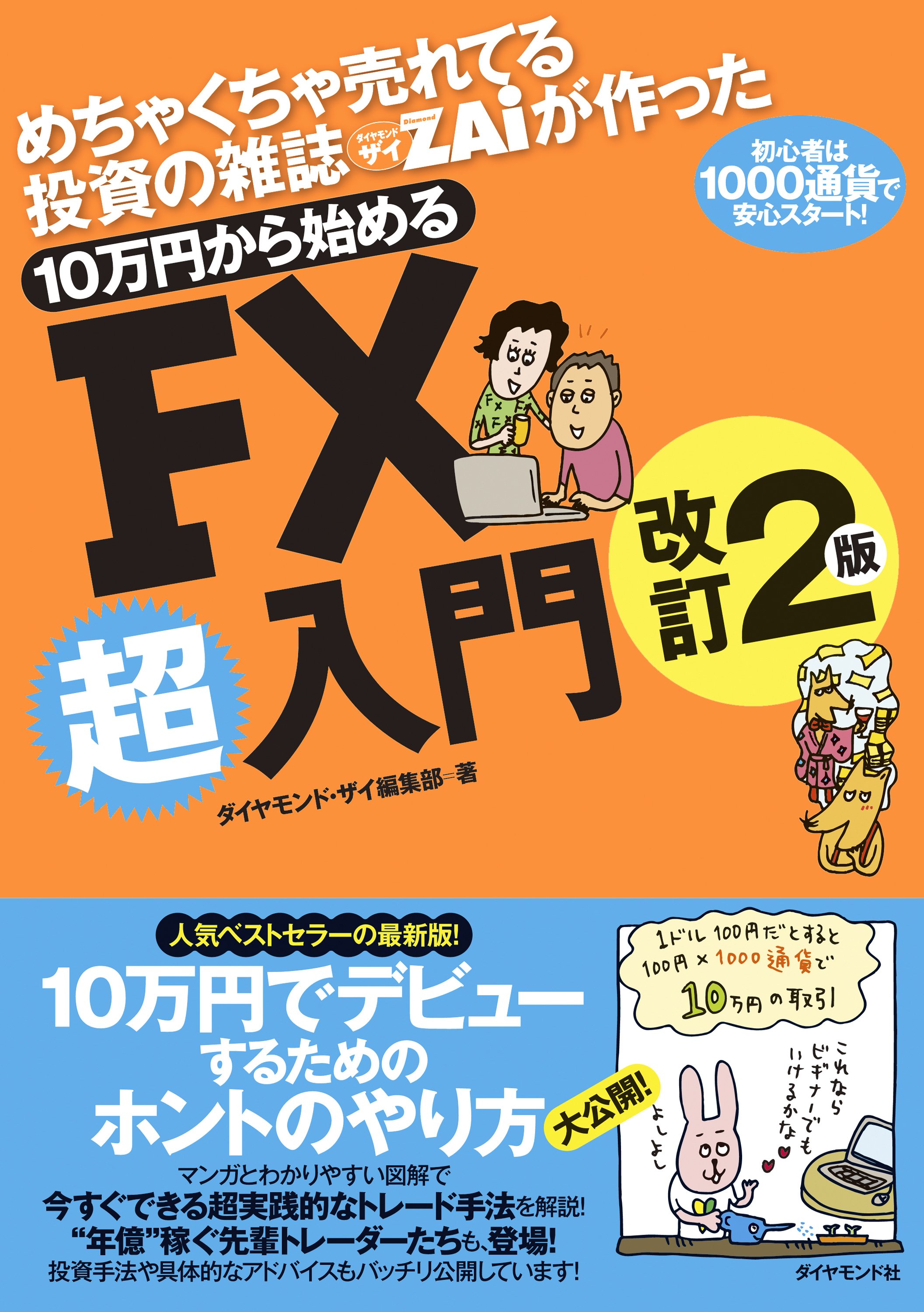 10万円から始めるFX超入門【改訂2版】表紙