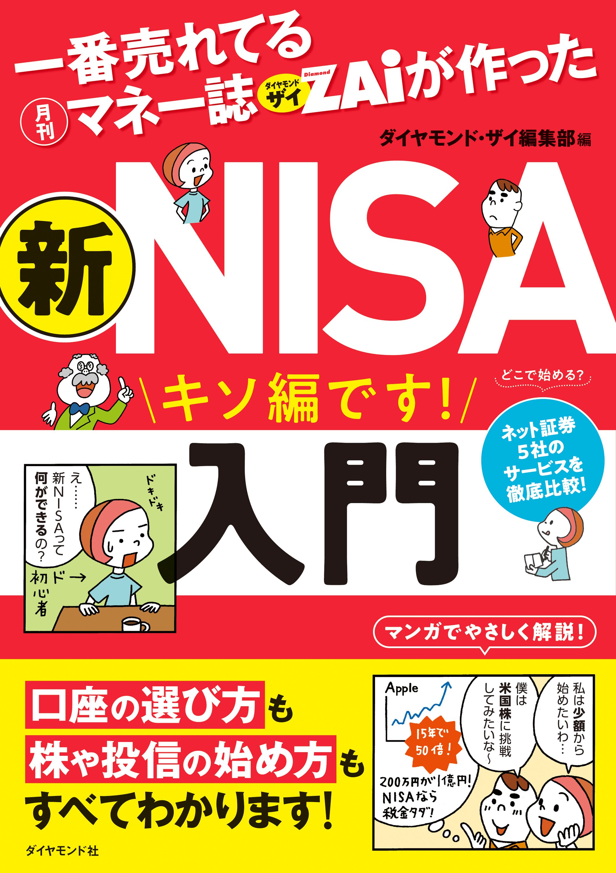 一番売れてる月刊マネー誌ザイが作った新NISA入門