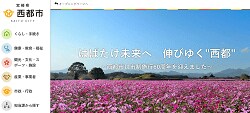 「宮崎県西都市」のふるさと納税サイト
