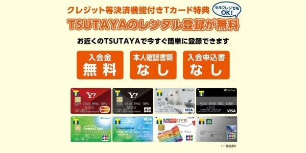 「TSUTAYA」のレンタル登録料を無料