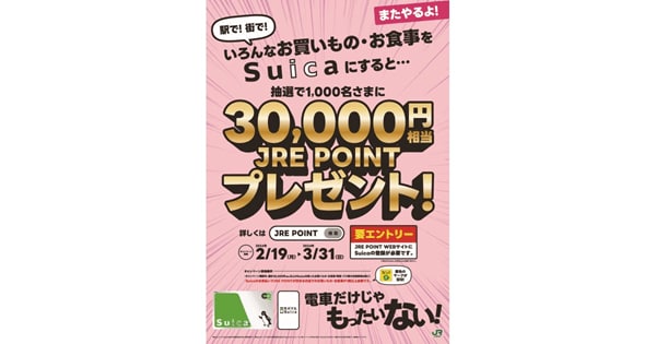 抽選で3万円相当のJRE POINTが当たるキャンペーン