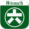 松井証券の株アプリ／株touchの公式サイトはこちら