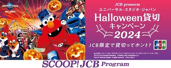 USJ ハロウィーン貸切イベント(2024年)」キャンペーン紹介！ JCB