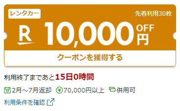 7万円以上で利用できる1万円OFFクーポン