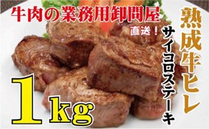 「広島県呉市」の「熟成牛ヒレサイコロステーキ1kg」