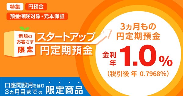 新生銀行のスタートアップ円定期預金