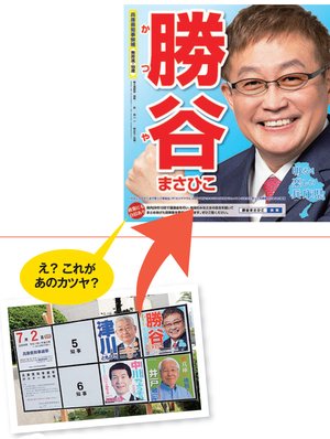 勝谷さんの選挙ポスター