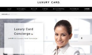 「ラグジュアリーカード」の「Luxury Card Concierge」