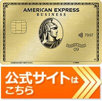 アメリカン・エキスプレス・ビジネス・ゴールド・カードの公式サイトはこちら！