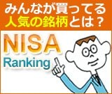 NISAで人気の銘柄を毎週発表！