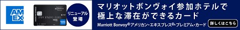 Marriott Bonvoy アメリカン・エキスプレス・プレミアム・カードのキャンペーンの詳細はこちら