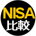 NISA口座の比較＆活用術