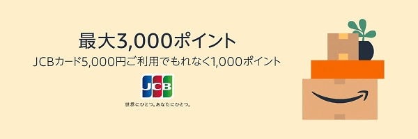 Amazon.co.jpで実施中のJCBのクレジットカードなどが対象のキャンペーン