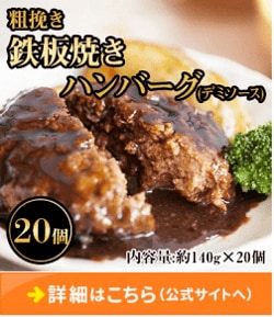 「福岡県飯塚市」に1万円を寄付するともらえる「鉄板焼きハンバーグ（デミソース）20個セット」