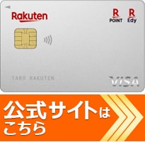 クレジットカードの専門家の岩田昭男さんが選んだ おすすめの「メインカード」楽天カードの公式サイトはこちら！